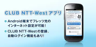 【公式】NTT西日本　CLUB NTT-Westアプリ