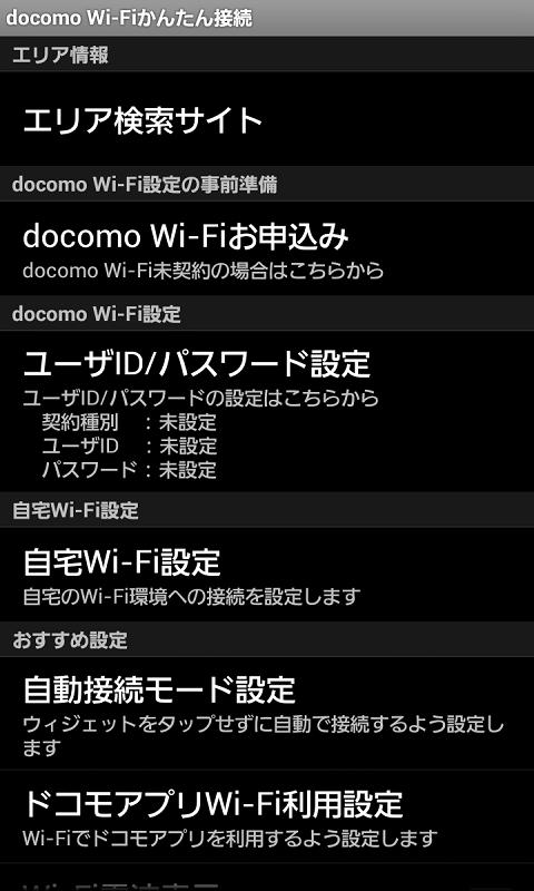 Android 用の Docomo Wi Fiかんたん接続 12夏 13夏モデル Apk をダウンロード