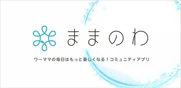 ままのわ-妊娠、出産、子育て、仕事、復職、ママ自身の悩みを相談できる働くママ向けコミュニティアプリ