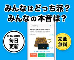 3択質問 - みんなはどっち派？この世の考え方を知る 〜サンチョス 〜 Plakat