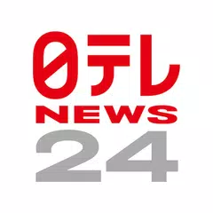 日テレニュース24 アプリダウンロード