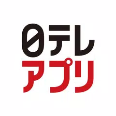 日テレアプリ APK download