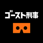 日テレ『ゴースト刑事 日照荘殺人事件』 ไอคอน