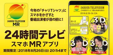 24時間テレビ スマホMRアプリ