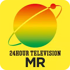 24時間テレビ スマホMRアプリ アプリダウンロード