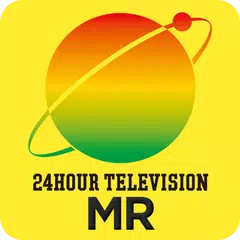 24時間テレビ スマホMRアプリ