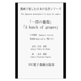 JpComics A bunch of grapes(JP) icône