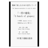 ikon JpComics A bunch of grapes(JP)