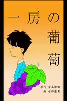 漫画で楽しむ日本の名作：一房の葡萄（日本語版） ポスター