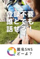 どーよ？-登録不要で誰とでもチャットで気軽に話せる匿名SNS-poster