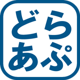 どらあぷ APK