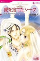 愛を捨てたシーク１～砂漠の誘惑 Ⅱ～（ハーレクイン） الملصق