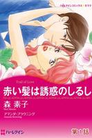 赤い髪は誘惑のしるし１（ハーレクイン） پوسٹر