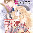 Icona 無邪気なプリンセス～失われた王冠～１（ハーレクイン）