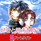 好きと言えなくて１（ハーレクイン） 图标