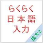 らくらく日本語入力–拡大2 آئیکن