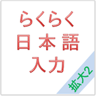 らくらく日本語入力–拡大2 иконка