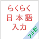 らくらく日本語入力–フルバージョン APK