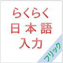 らくらく日本語入力–フリック APK