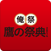 鷹の祭典2014 icon