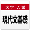 大学入試対策問題集～現代文基礎～