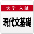 大学入試対策問題集～現代文基礎～ icône