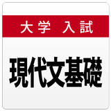 大学入試対策問題集～現代文基礎～ icon