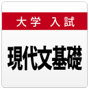 大学入試対策問題集～現代文基礎～ APK