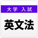 大学入試対策問題集～英文法～ APK