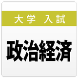 大学入試対策問題集〜政治経済〜 aplikacja