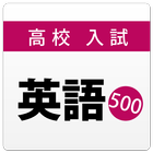 高校入試・受験対策問題集～英語～【2018年度版】-icoon