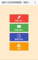 高校入試・受験対策問題集～英語～【2018年度版】 Plakat