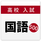 高校入試・受験対策問題集～国語～【2018年度版】 图标