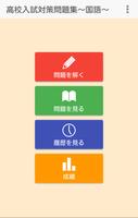 高校入試・受験対策問題集～国語～【2018年度版】 پوسٹر