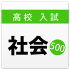 高校入試・受験対策問題集～社会～【2018年度版】 icône