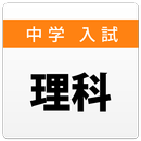 中学入試対策問題集～理科～ APK