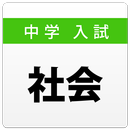 中学入試対策問題集～社会～ APK