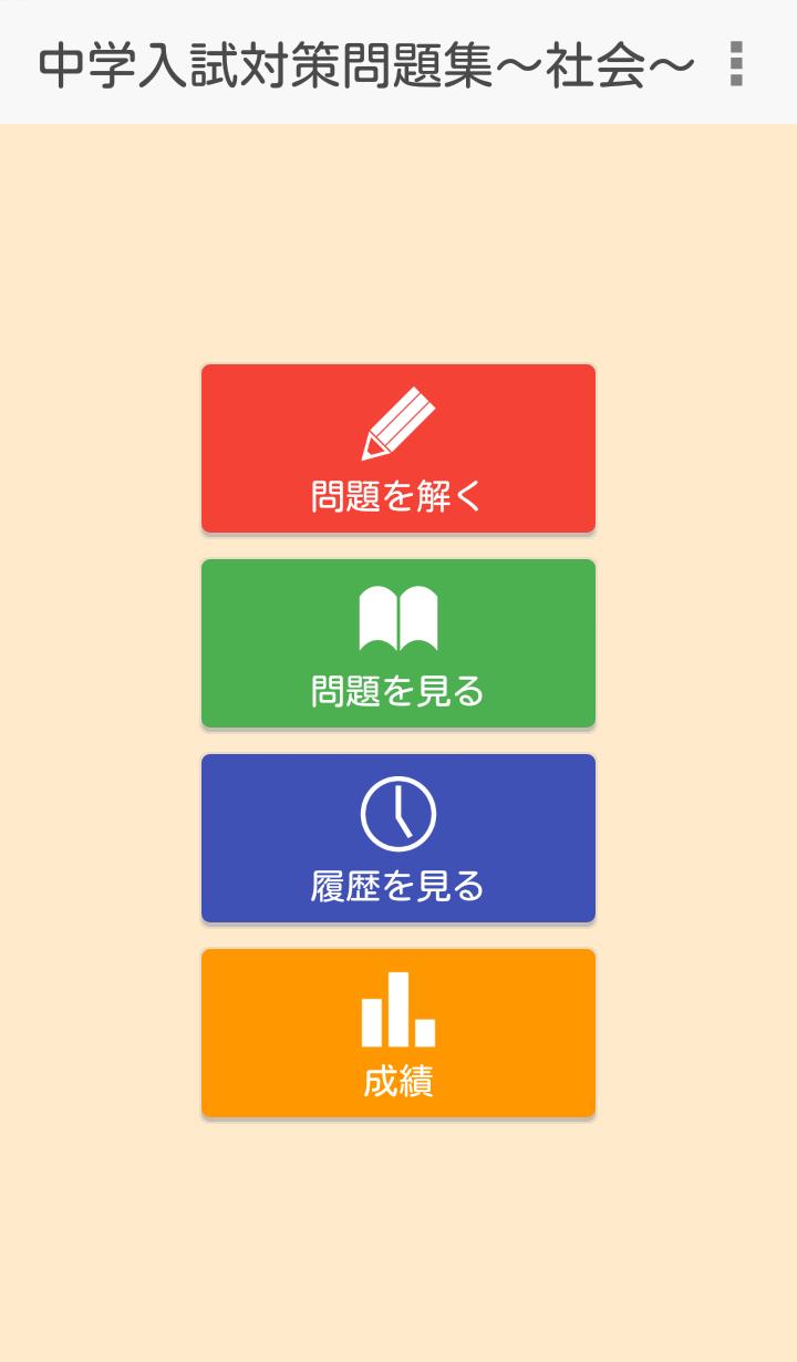 中学入試対策問題集 社会 For Android Apk Download 中学入試対策問題集 社会 For Android Apk Download