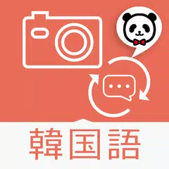 楽訳たびカメラ(韓国語)-かざしてらくらく翻訳!-