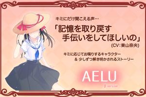 AELU （アエル） β version Plakat