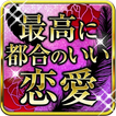 最高に都合のいい恋愛～あなたの浮気力が今試される～