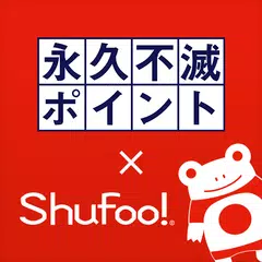 永久不滅ポイント×Shufoo! アプリダウンロード