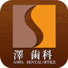 澤 歯科 icon