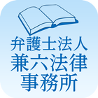 弁護士法人 兼六法律事務所 ไอคอน