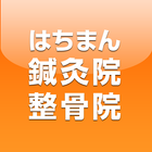 はちまん鍼灸院接骨院 आइकन