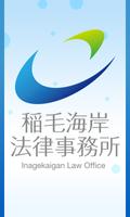 稲毛海岸法律事務所 포스터