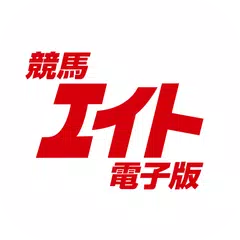 競馬エイト電子版 APK Herunterladen