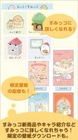 すみっコぐらし通信 تصوير الشاشة 3