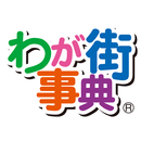 わが街事典 APK