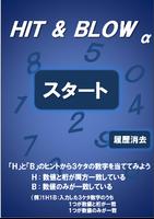 Hit & Blow α　【数字当て脳トレゲーム】 Affiche